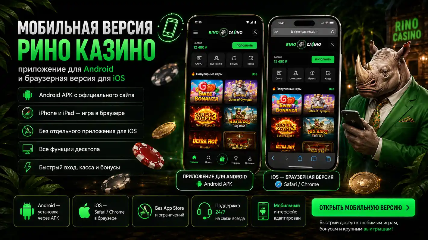 Рино казино мобильная версия и приложение на Android